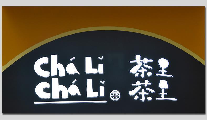 亮化廣告,發(fā)光字